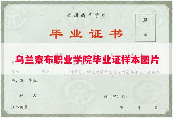 乌兰察布职业学院毕业证样本图片