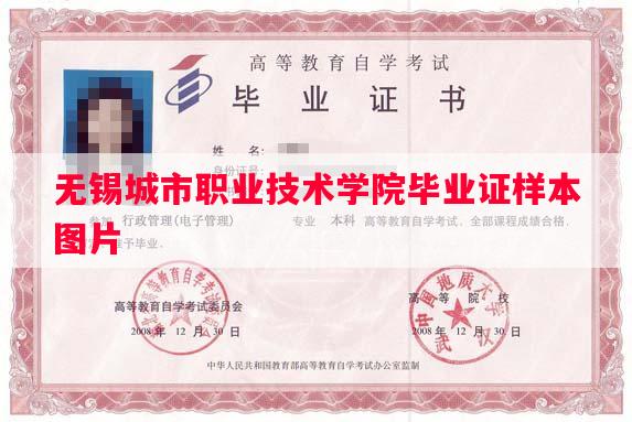 无锡城市职业技术学院毕业证样本图片