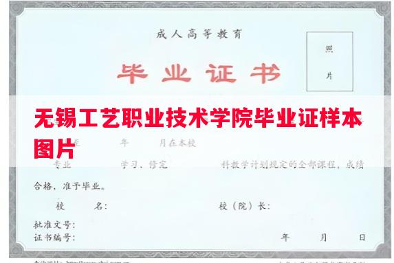 无锡工艺职业技术学院毕业证样本图片