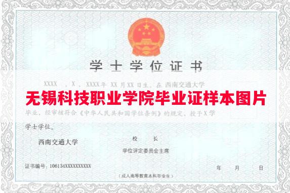 无锡科技职业学院毕业证样本图片