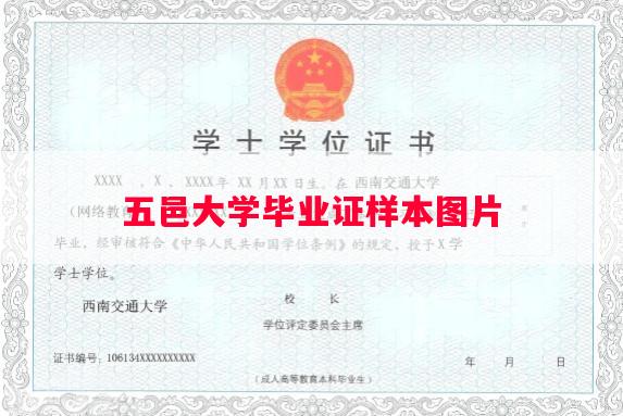 五邑大学毕业证样本图片