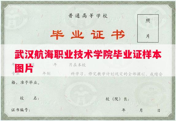 武汉航海职业技术学院毕业证样本图片
