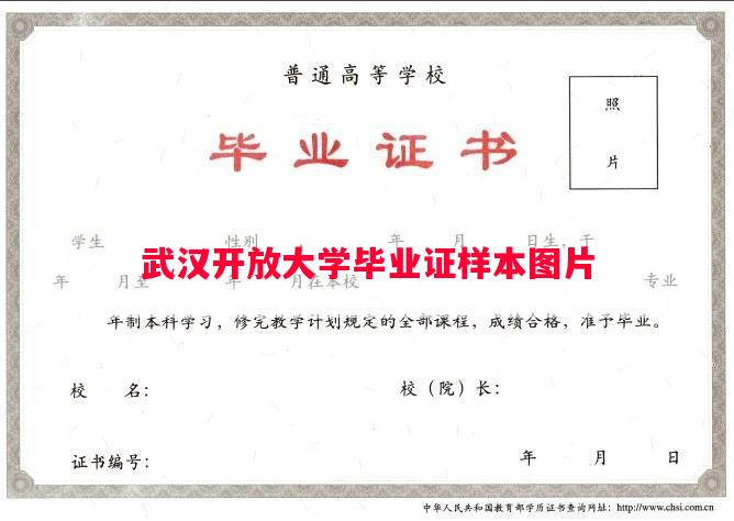 武汉开放大学毕业证样本图片