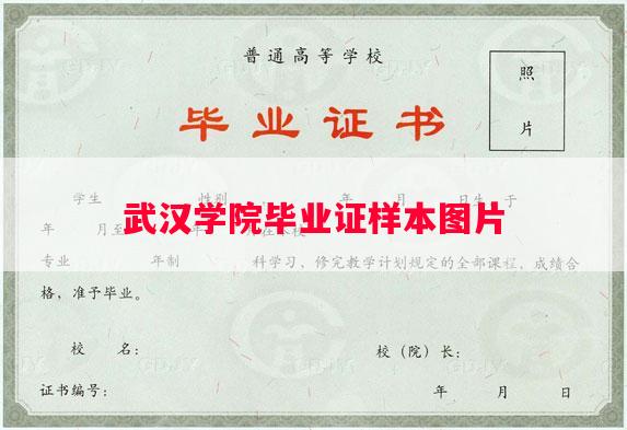 武汉学院毕业证样本图片