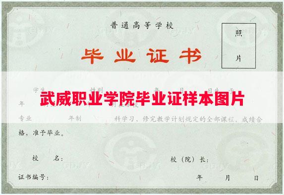 武威职业学院毕业证样本图片