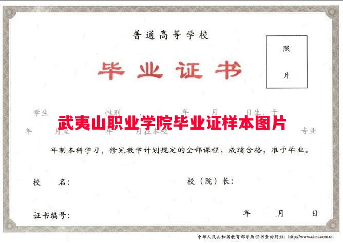 武夷山职业学院毕业证样本图片