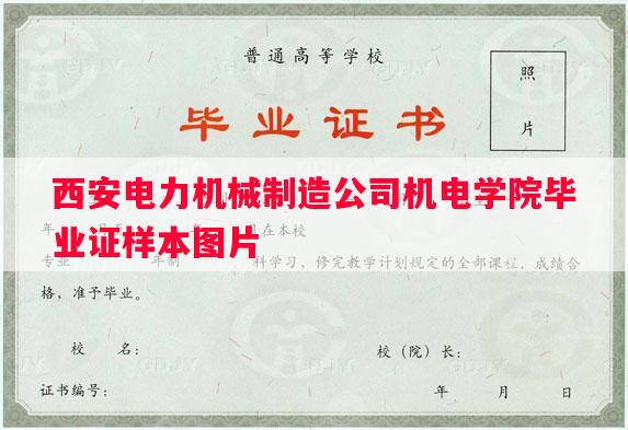 西安电力机械制造公司机电学院毕业证样本图片