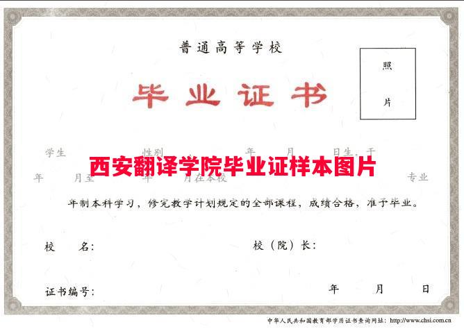 西安翻译学院毕业证样本图片