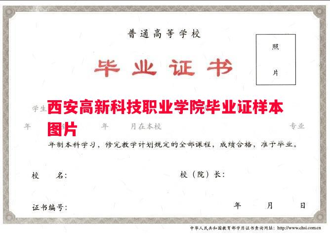 西安高新科技职业学院毕业证样本图片