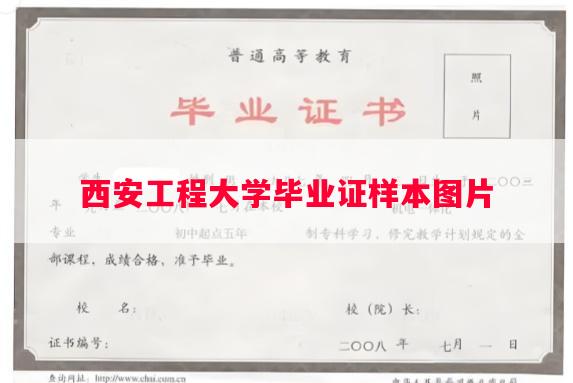 西安工程大学毕业证样本图片