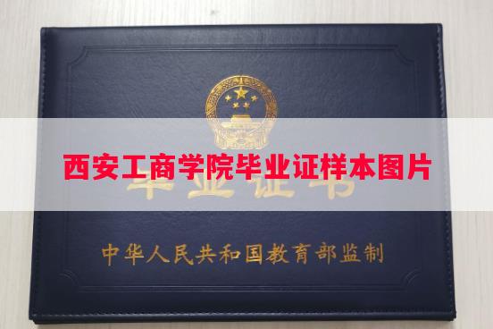 西安工商学院毕业证样本图片