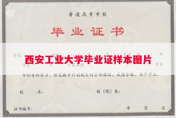 西安工业大学毕业证样本图片