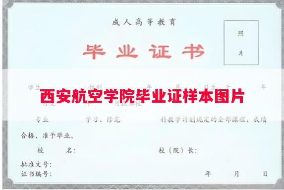西安航空学院毕业证样本图片