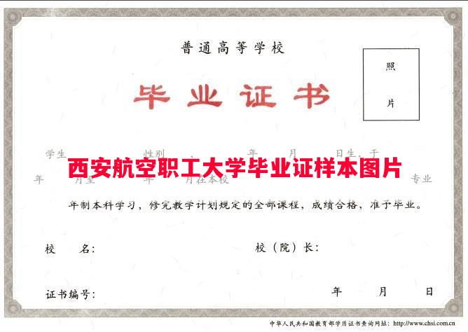 西安航空职工大学毕业证样本图片