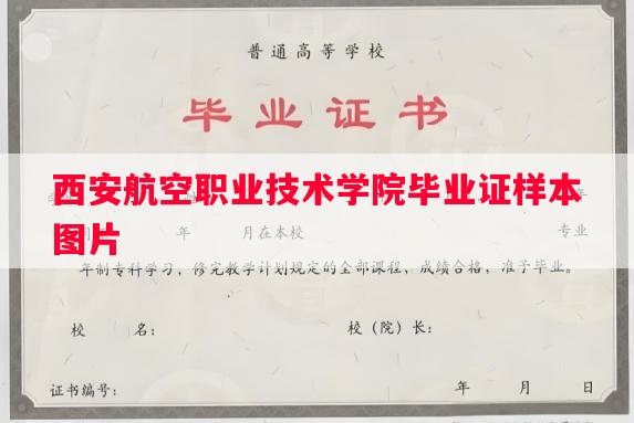 西安航空职业技术学院毕业证样本图片