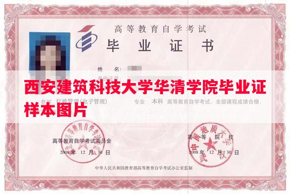 西安建筑科技大学华清学院毕业证样本图片