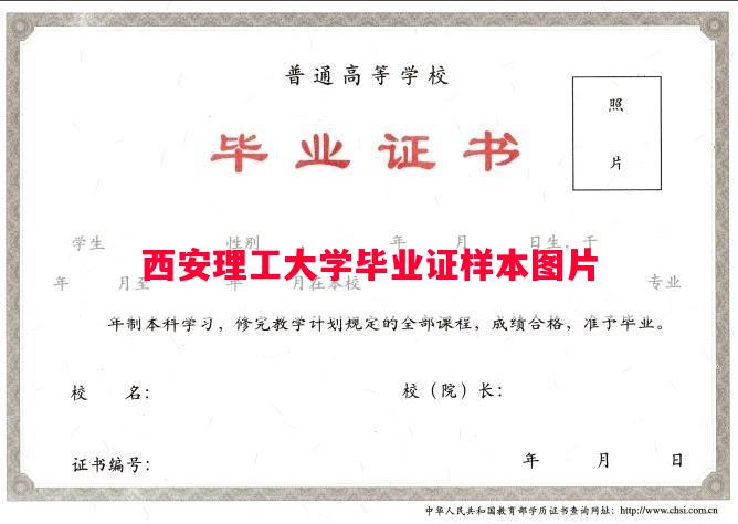 西安理工大学毕业证样本图片