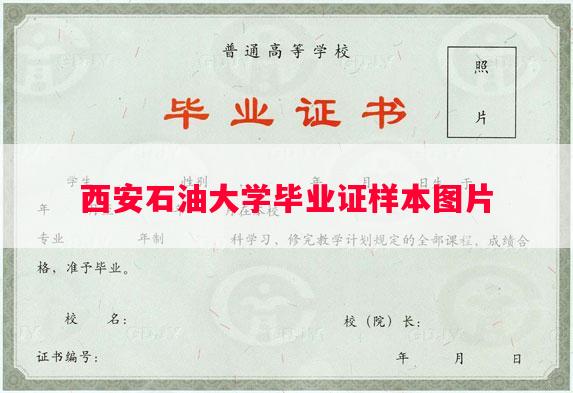 西安石油大学毕业证样本图片