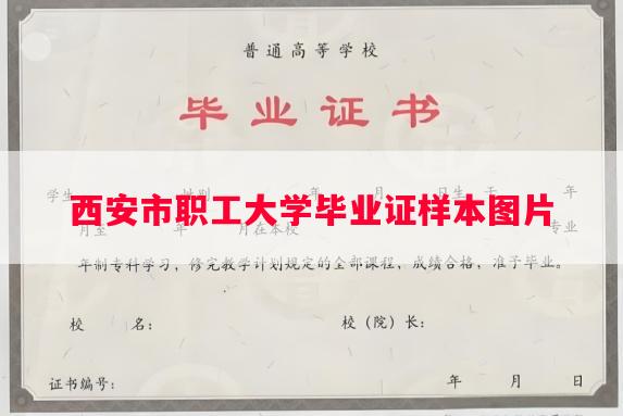 西安市职工大学毕业证样本图片