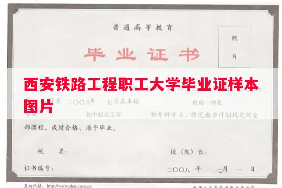 西安铁路工程职工大学毕业证样本图片