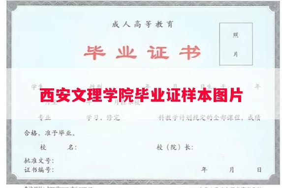 西安文理学院毕业证样本图片