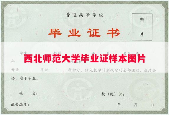 西北师范大学毕业证样本图片