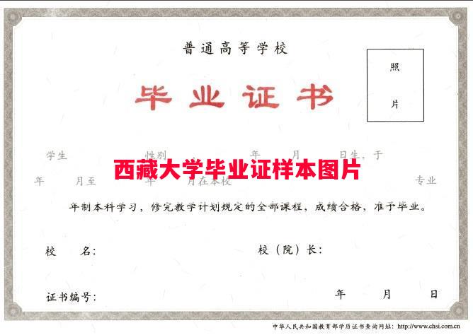 西藏大学毕业证样本图片