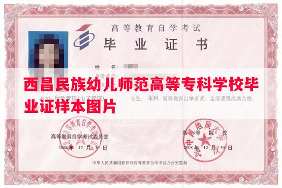西昌民族幼儿师范高等专科学校毕业证样本图片