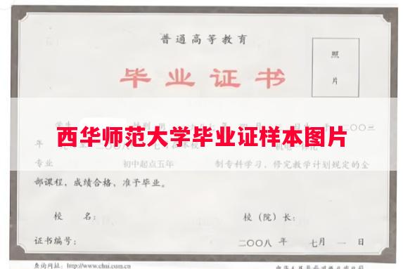西华师范大学毕业证样本图片