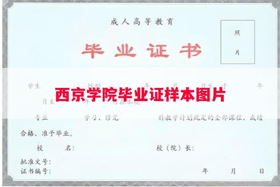 西京学院毕业证样本图片