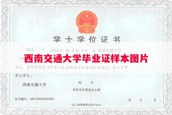 西南交通大学毕业证样本图片