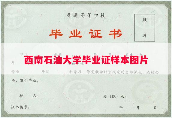 西南石油大学毕业证样本图片