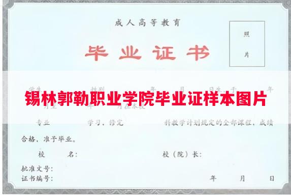 锡林郭勒职业学院毕业证样本图片