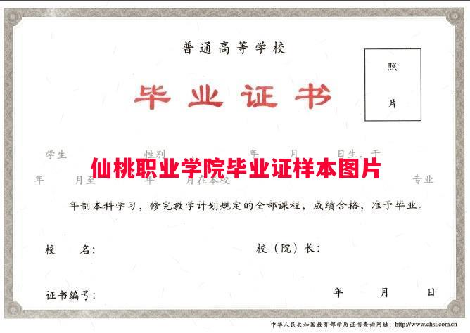 仙桃职业学院毕业证样本图片