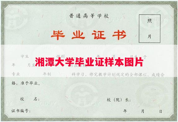 湘潭大学毕业证样本图片