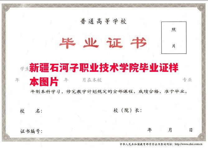 新疆石河子职业技术学院毕业证样本图片