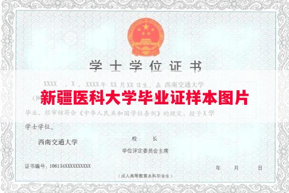 新疆医科大学毕业证样本图片