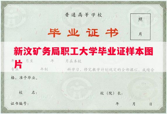 新汶矿务局职工大学毕业证样本图片