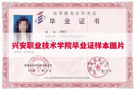 兴安职业技术学院毕业证样本图片