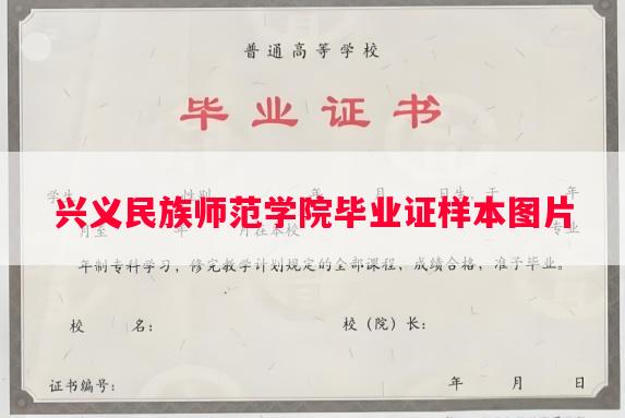 兴义民族师范学院毕业证样本图片