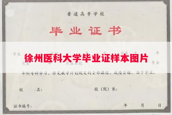 徐州医科大学毕业证样本图片
