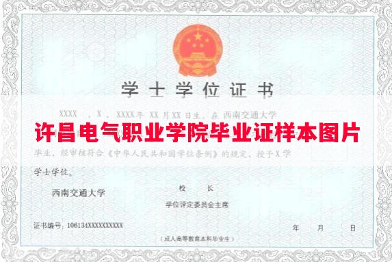 许昌电气职业学院毕业证样本图片
