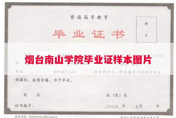 烟台南山学院毕业证样本图片