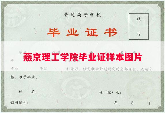 燕京理工学院毕业证样本图片