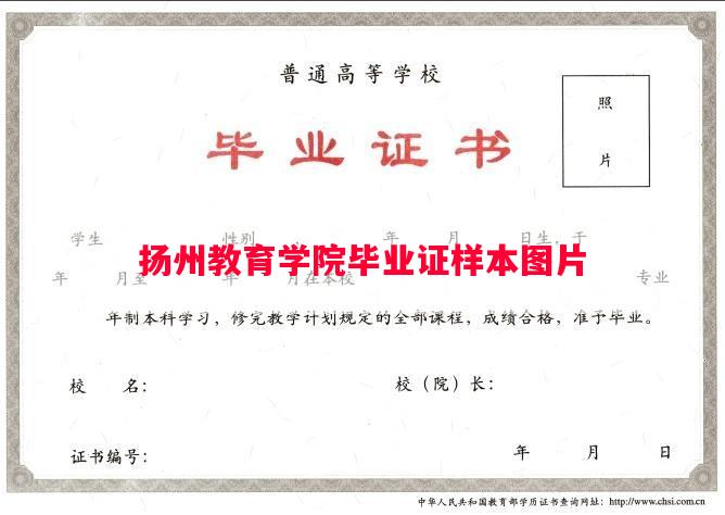 扬州教育学院毕业证样本图片 扬州教育学院毕业证样本图片