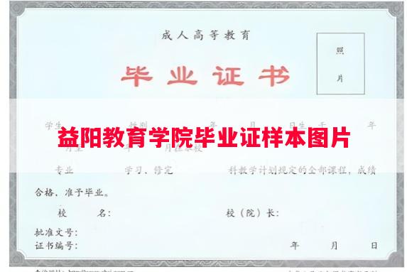益阳教育学院毕业证样本图片