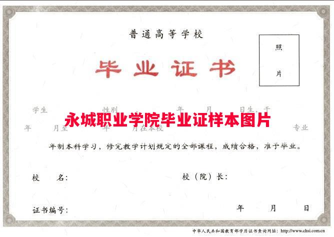 永城职业学院毕业证样本图片