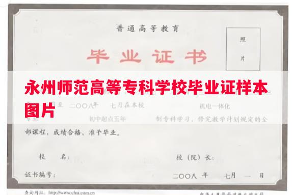 永州师范高等专科学校毕业证样本图片