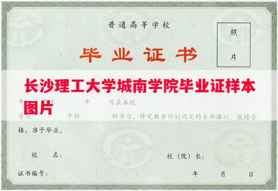 长沙理工大学城南学院毕业证样本图片