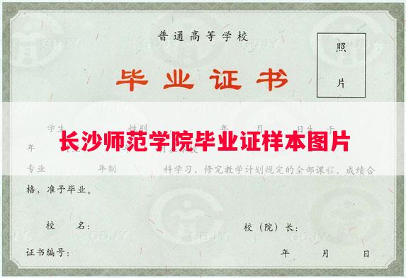 长沙师范学院毕业证样本图片